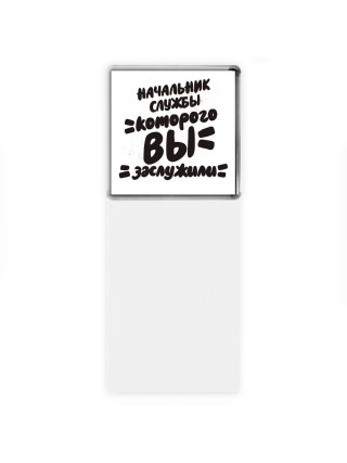 начальник службы которого вы заслужили