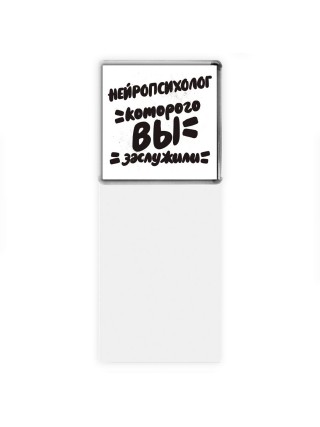 нейропсихолог которого вы заслужили