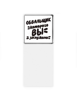 обвальщик которого вы заслужили