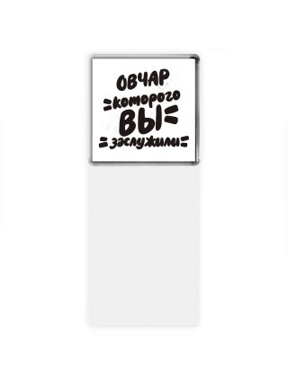 овчар которого вы заслужили