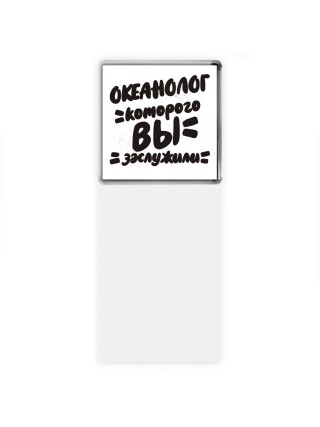 океанолог которого вы заслужили
