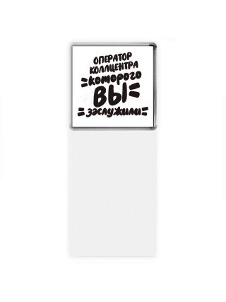 оператор коллцентра которого вы заслужили