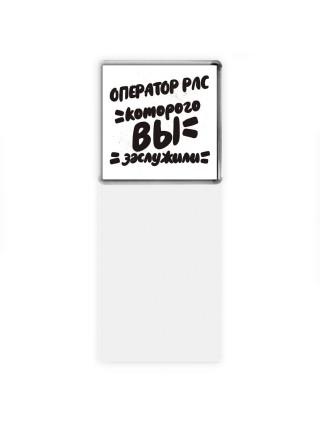 оператор рлс которого вы заслужили