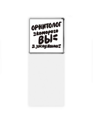 орнитолог которого вы заслужили