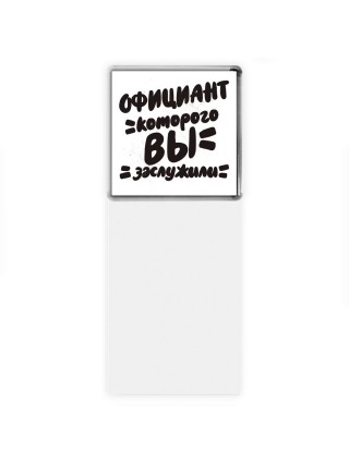 официант которого вы заслужили