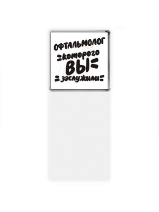 офтальмолог которого вы заслужили