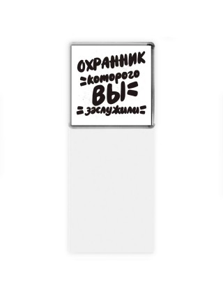 охранник которого вы заслужили