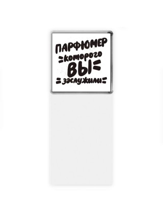 парфюмер которого вы заслужили