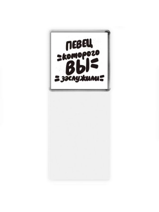 певец которого вы заслужили