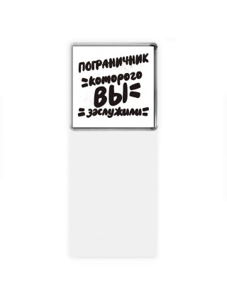 пограничник которого вы заслужили