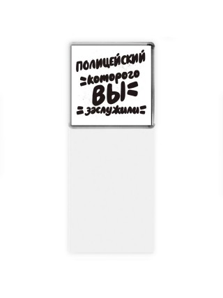 полицейский которого вы заслужили