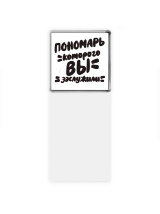 пономарь которого вы заслужили