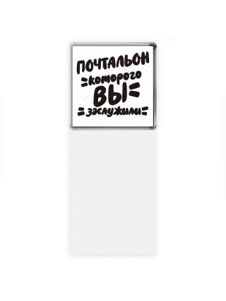 почтальон которого вы заслужили