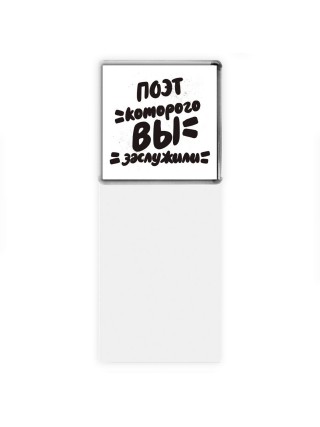 поэт которого вы заслужили