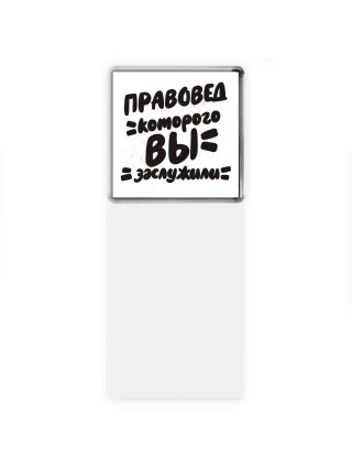 правовед которого вы заслужили
