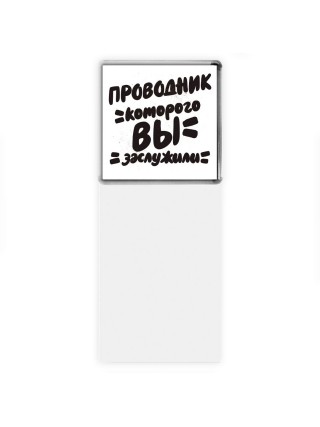 проводник которого вы заслужили