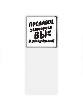 продавец которого вы заслужили