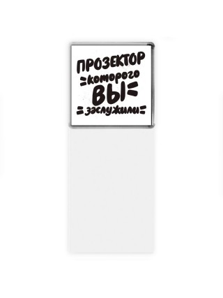 прозектор которого вы заслужили