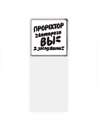 проректор которого вы заслужили