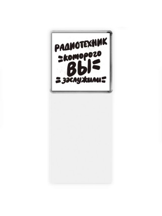 радиотехник которого вы заслужили