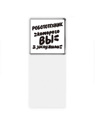 робототехник которого вы заслужили