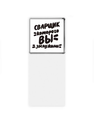 сварщик которого вы заслужили