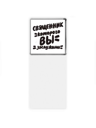 священник которого вы заслужили