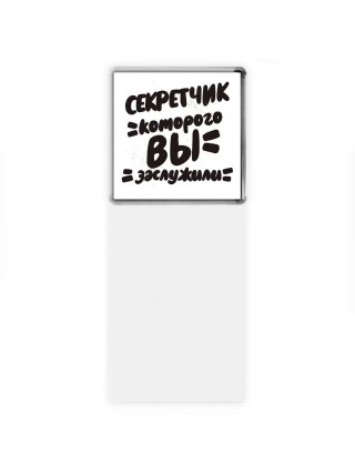 секретчик которого вы заслужили