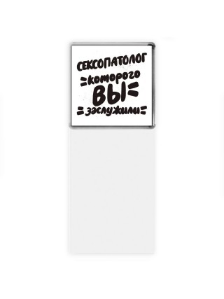 сексопатолог которого вы заслужили