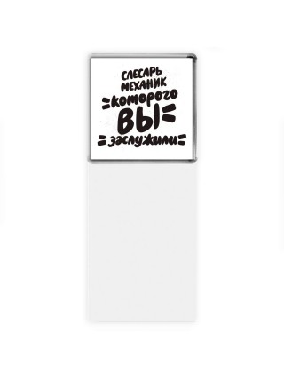 слесарь-механик которого вы заслужили