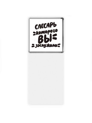 слесарь которого вы заслужили