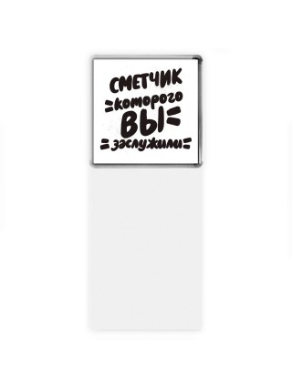 сметчик которого вы заслужили