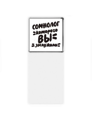сомнолог которого вы заслужили