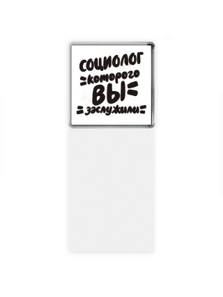 социолог которого вы заслужили