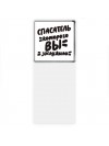 спасатель которого вы заслужили