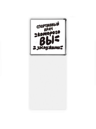 спортивный врач которого вы заслужили