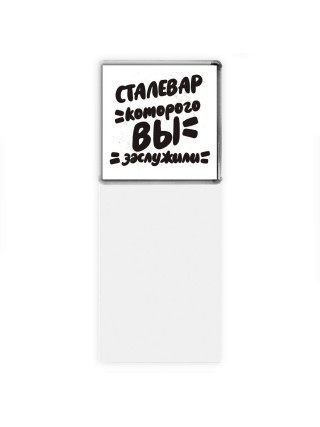 сталевар которого вы заслужили