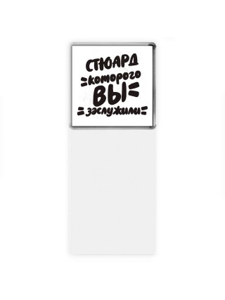 стюард которого вы заслужили