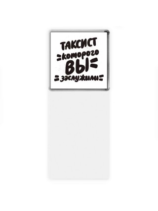 таксист которого вы заслужили