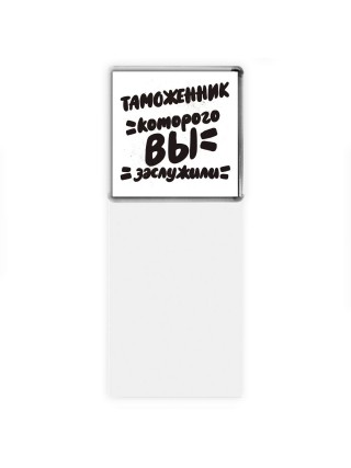 таможенник которого вы заслужили
