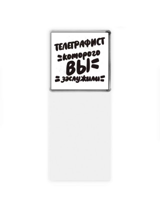 телеграфист которого вы заслужили