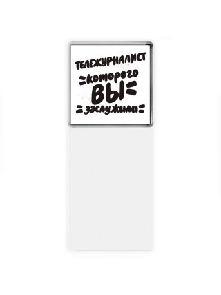 тележурналист которого вы заслужили