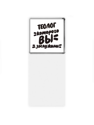 теолог которого вы заслужили