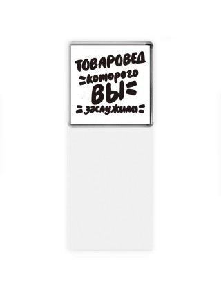 товаровед которого вы заслужили