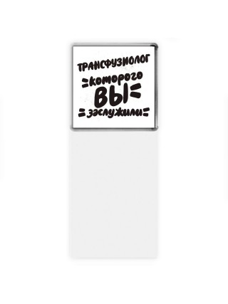 трансфузиолог которого вы заслужили