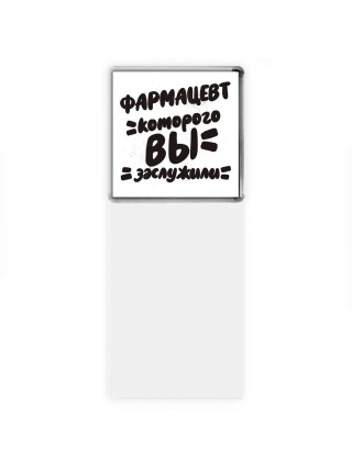 фармацевт которого вы заслужили