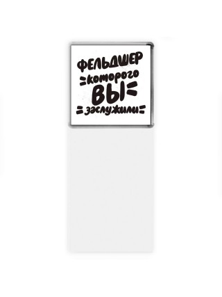 фельдшер которого вы заслужили