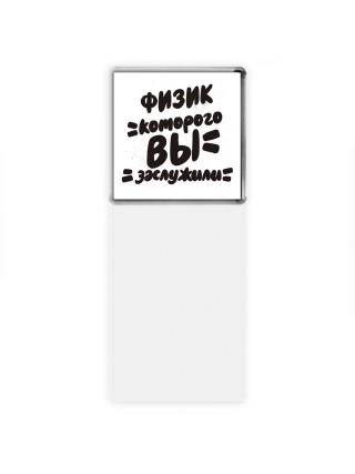 физик которого вы заслужили
