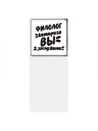 филолог которого вы заслужили