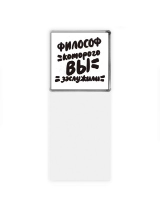 философ которого вы заслужили